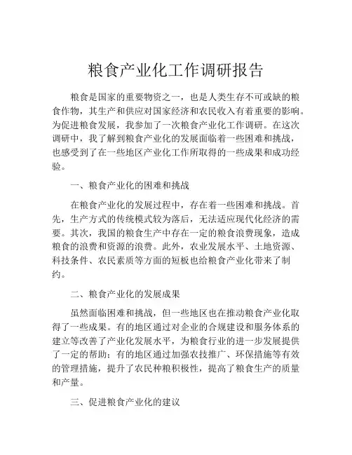 粮食产业化工作调研报告