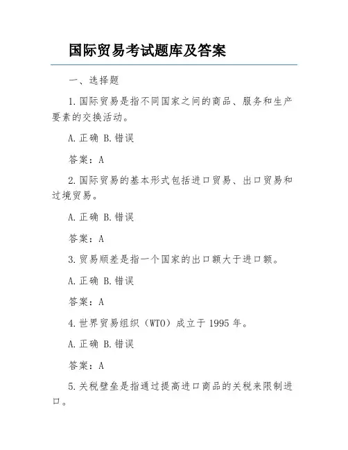 国际贸易考试题库及答案