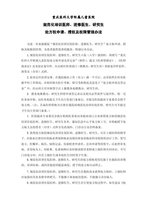 规范化培训医师、进修医生、研究生处方权申请、授权及权限管理办法