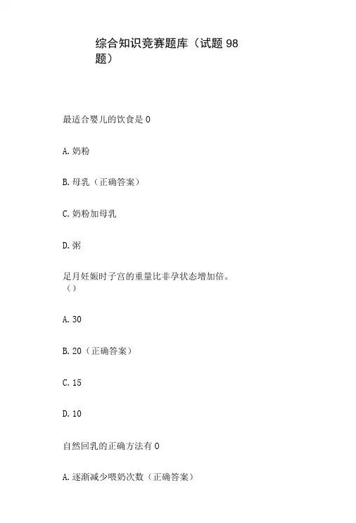 综合知识竞赛题库试题98题