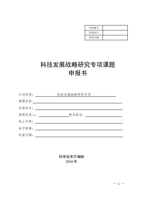 科技发展战略研究专项课题申报书