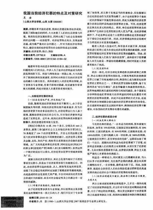 我国当前经济犯罪的特点及对策研究
