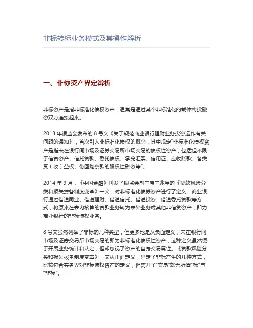 非标转标业务模式及其操作解析