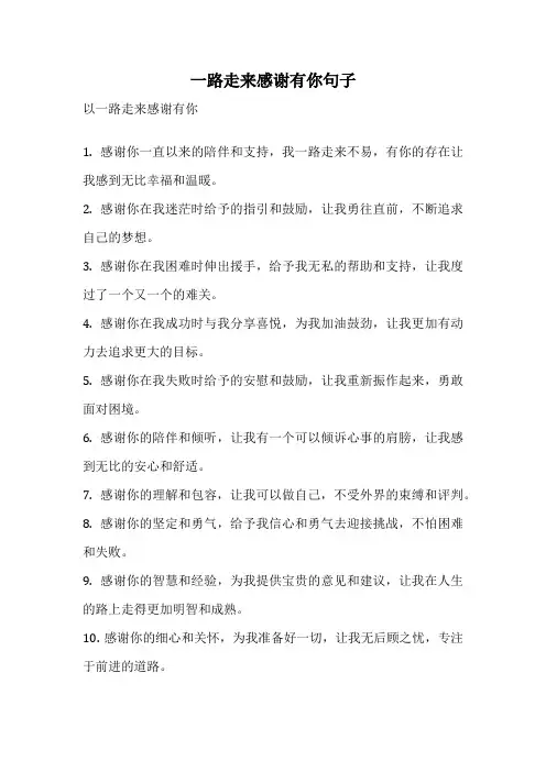 一路走来感谢有你句子