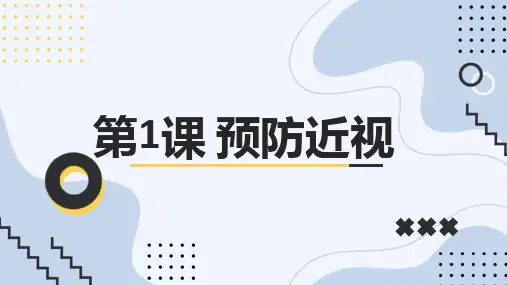 皖教版四年级上册综合实践活动 第1课 预防近视