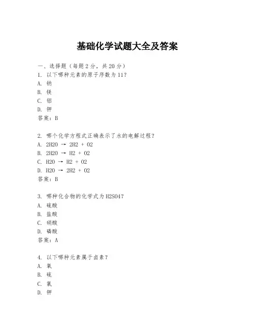 基础化学试题大全及答案
