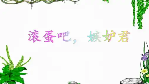 闽教版七年级心理健康教育 滚蛋吧 嫉妒君  课件(共21张PPT)