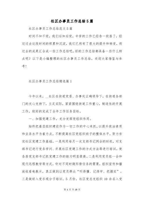 社区办事员工作总结5篇