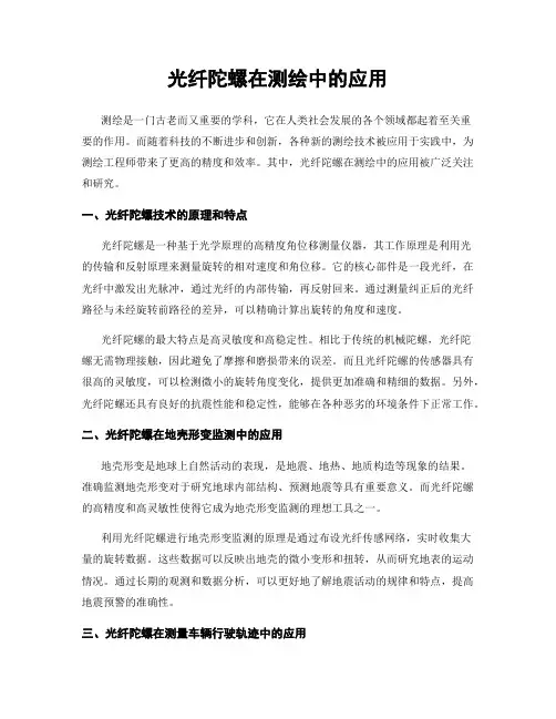 光纤陀螺在测绘中的应用
