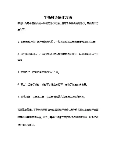 平衡针灸操作方法