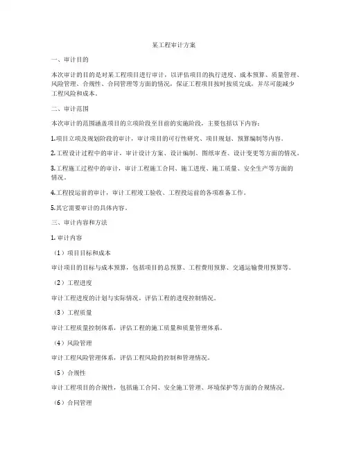 某工程审计方案