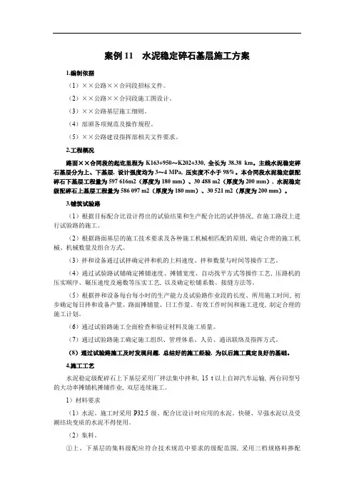 案例11--水泥稳定碎石基层施工方案