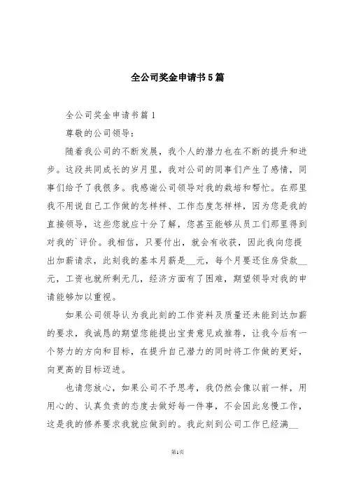 全公司奖金申请书5篇
