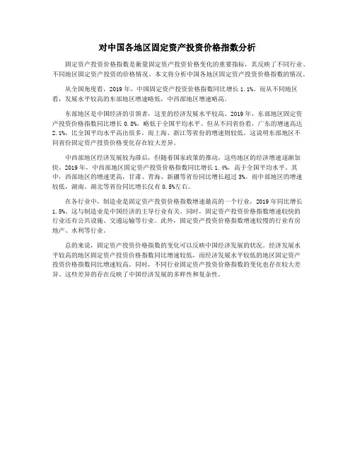 对中国各地区固定资产投资价格指数分析