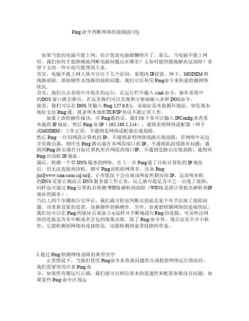Ping命令判断网络的故障