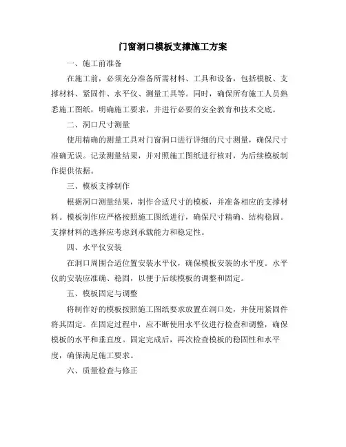 门窗洞口模板支撑施工方案