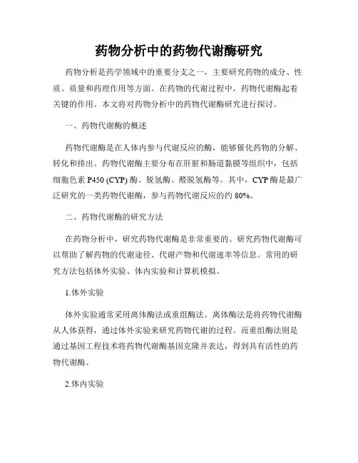 药物分析中的药物代谢酶研究