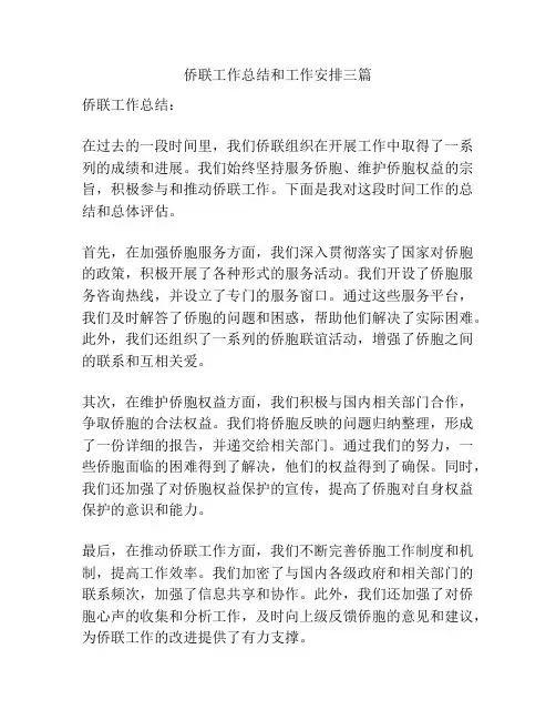 侨联工作总结和工作安排三篇