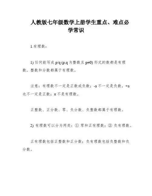 人教版七年级数学上册学生重点、难点必学常识