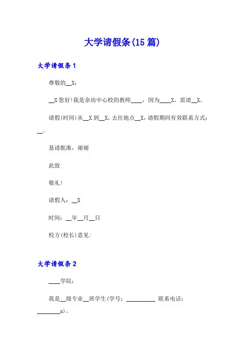 大学请假条(15篇)