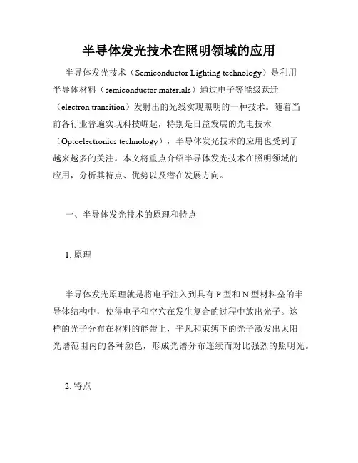 半导体发光技术在照明领域的应用