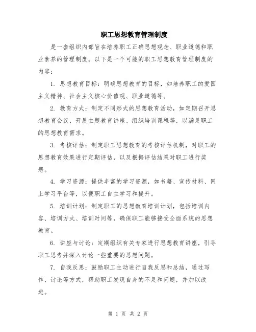 职工思想教育管理制度