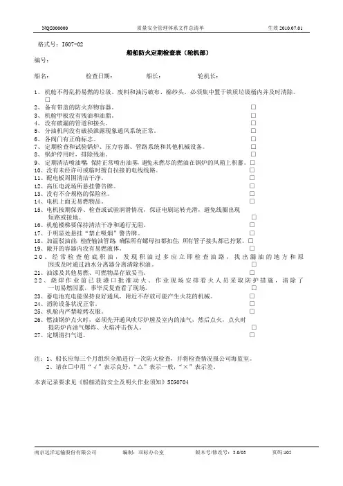 47船舶防火定期检查表(轮机部)