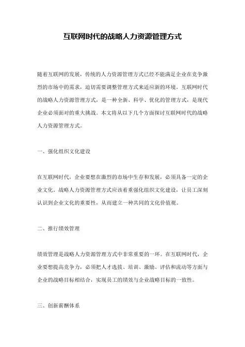 互联网时代的战略人力资源管理方式