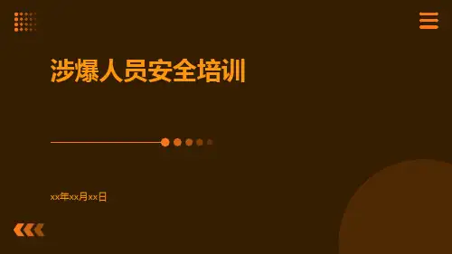 涉爆人员安全培训