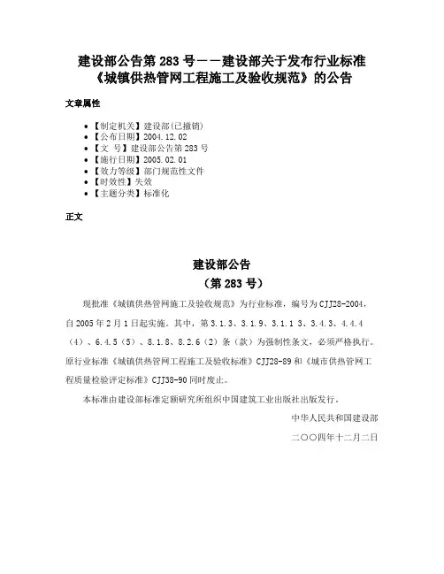 建设部公告第283号－－建设部关于发布行业标准《城镇供热管网工程施工及验收规范》的公告