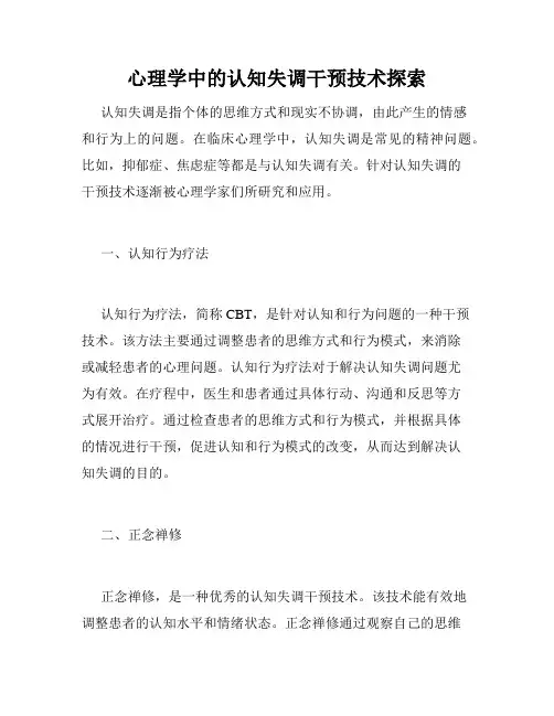 心理学中的认知失调干预技术探索