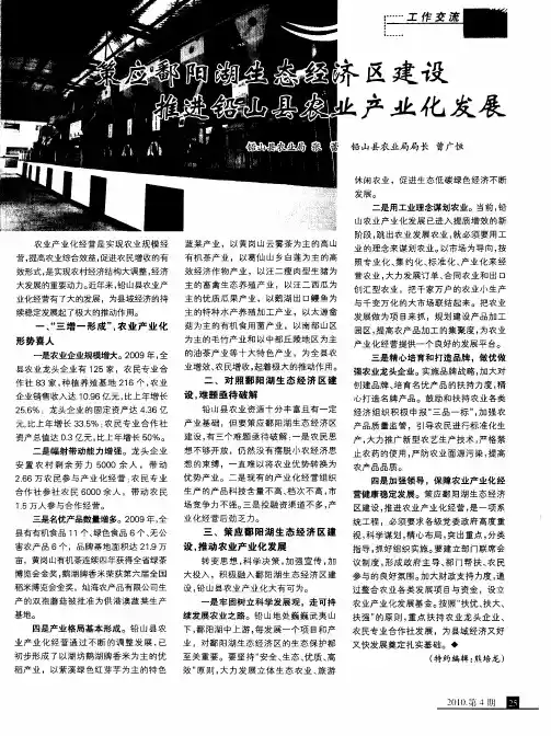 策应鄱阳湖生态经济区建设推进铅山县农业产业化发展