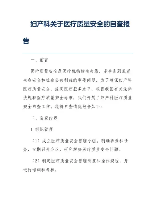 妇产科关于医疗质量安全的自查报告