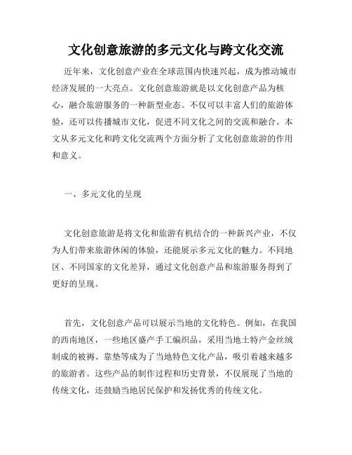 文化创意旅游的多元文化与跨文化交流