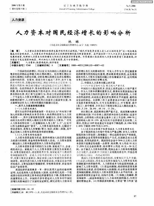 人力资本对国民经济增长的影响分析