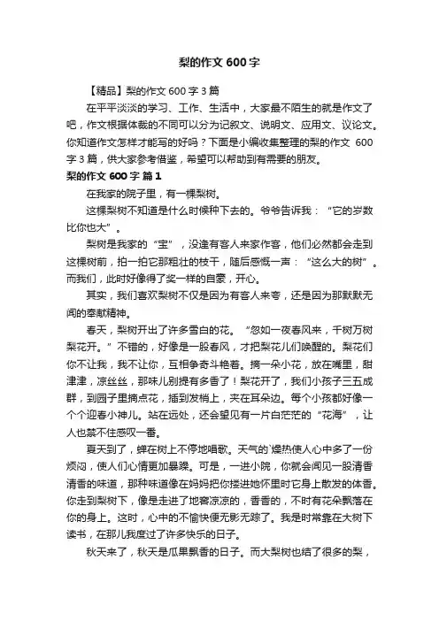 【精品】梨的作文600字3篇