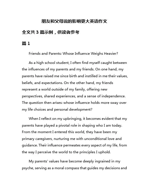 朋友和父母说的影响更大英语作文