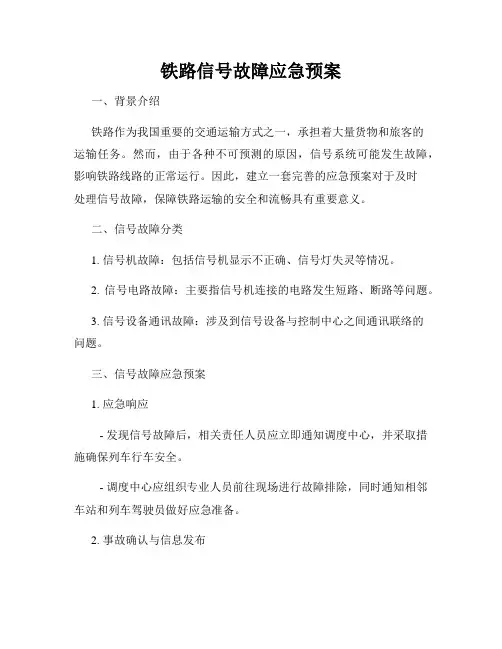 铁路信号故障应急预案
