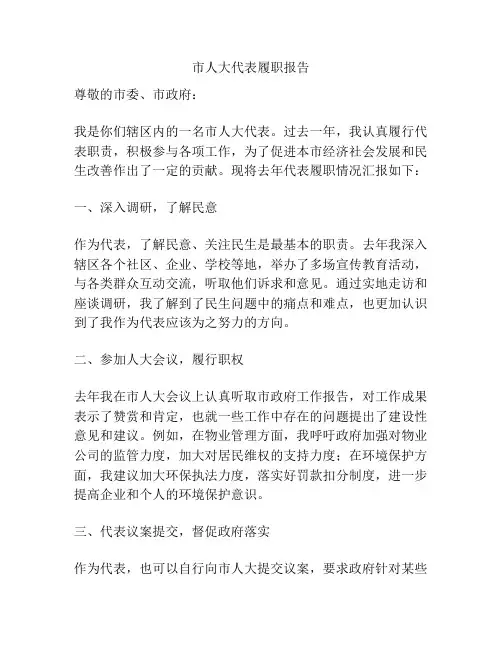 市人大代表履职报告