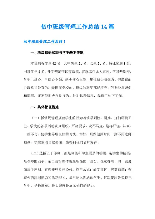 初中班级管理工作总结14篇