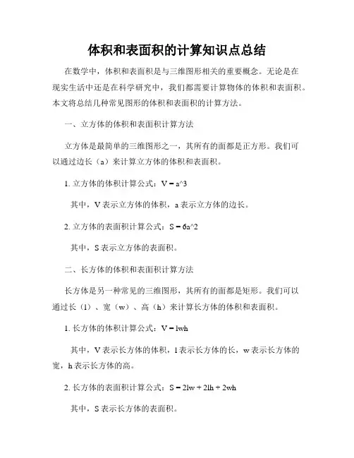 体积和表面积的计算知识点总结