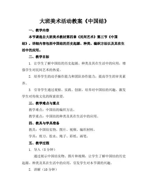 大班美术活动教案《中国结》