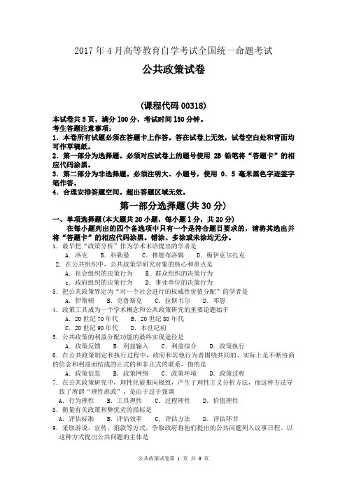 全国2017年4月自考公共政策00318试卷及答案解释完整版