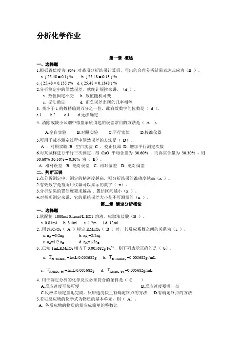 分析化学作业及答案