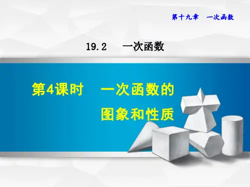 人教版数学八年级下册《一次函数的图象与性质》PPT课件