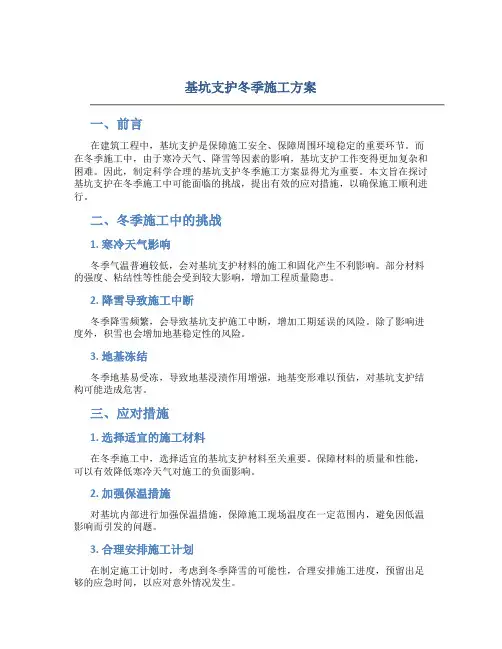 基坑支护冬季施工方案(DOC)