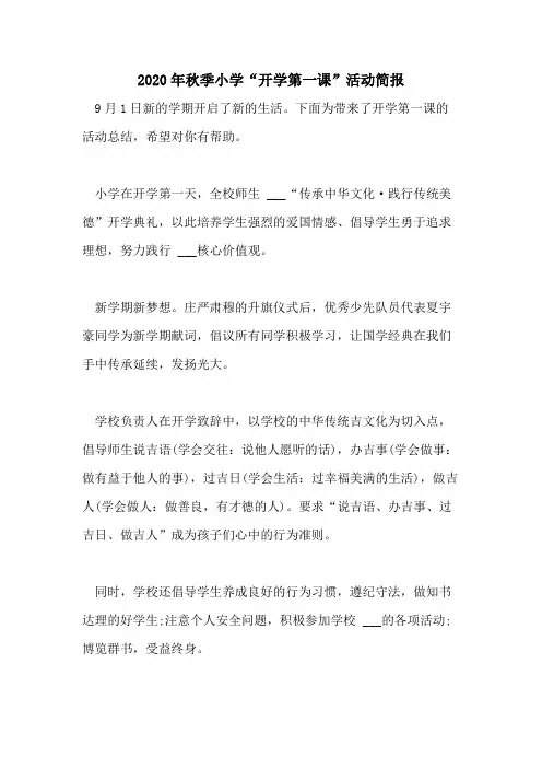 2020年秋季小学“开学第一课”活动简报