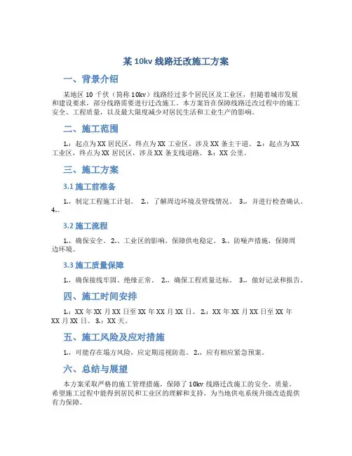 某10kv线路迁改施工方案zyy
