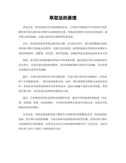 萃取法的原理