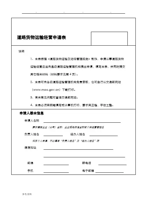 道路运输经营许可申请表